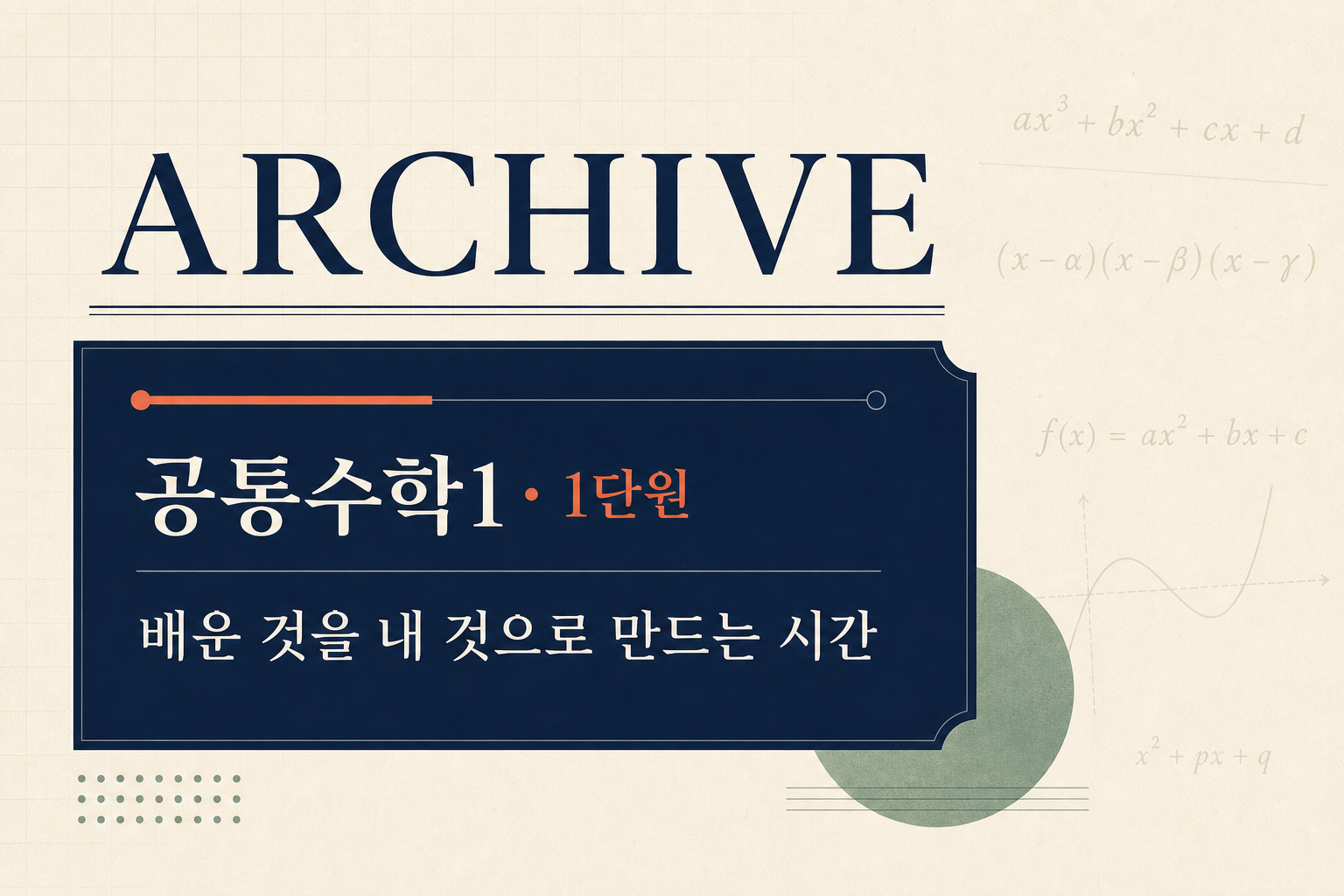 ARCHIVE 공통수학1 1단원